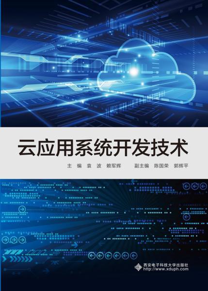 云应用系统开发技术 架构演进与核心技术实践